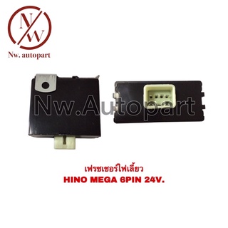 เฟรชเชอร์ไฟเลี้ยว HINO MEGA 6PIN 24V