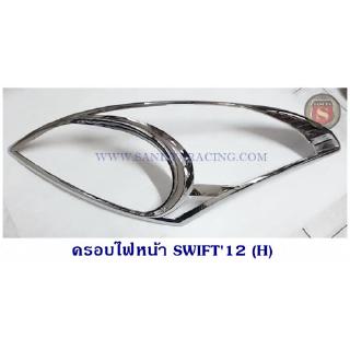 ครอบไฟหน้า SUZUKI SWIFT 2012 ซูซูกิ สวิฟ 2012 ชุบโครเมียม