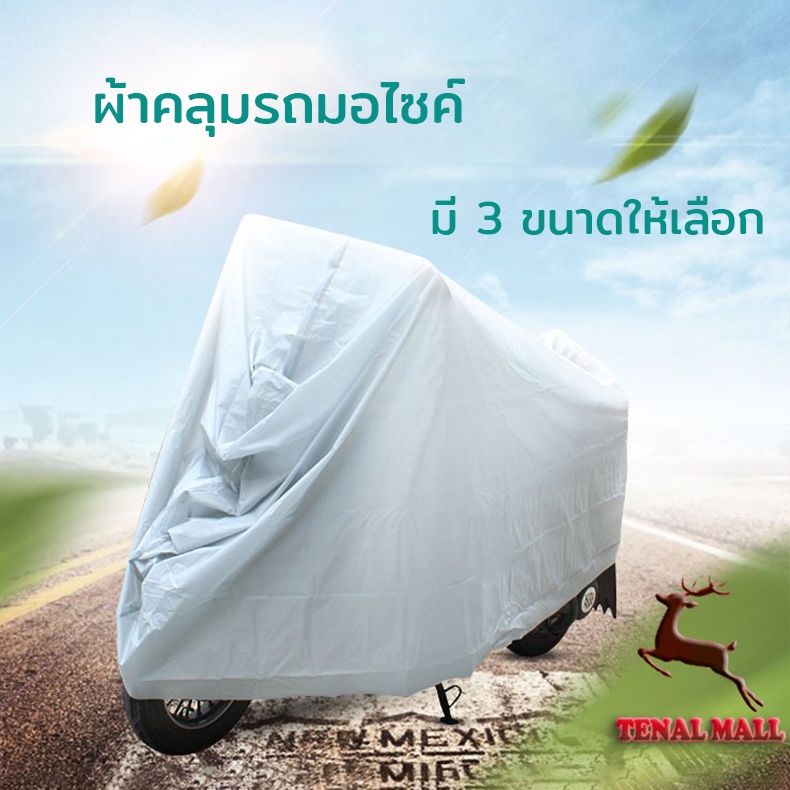 ผ้าคลุมมอเตอร์ไซค์ ผ้าคลุมรถ ผ้าคลุมจักรยาน
