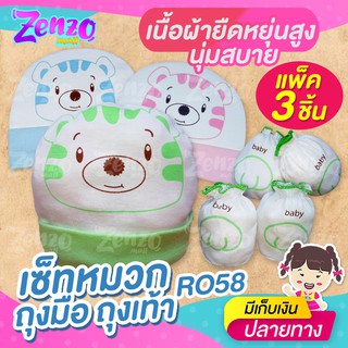 RO58 เซ็ทหมวก+ถุงมือ+ถุงเท้า สำหรับเด็กทารก ผลิตจากผ้า Cotton 100% เนื้อนุ่มเกรดพรีเมี่ยม ไม่ระคายเคืองต่อผิวเด็กแรกเกิด
