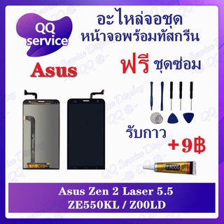 หน้าจอ Asus Zenfone 2 Laser 5.5 ZE550KL / Z00LD (แถมชุดไขควง) อะไหล่จอชุด เอซุส หน้าจอพร้อมทัสกรีน LCD Screen Display