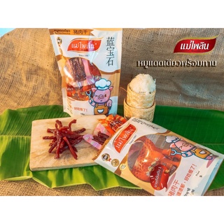 หมูแดดเดียว พร้อมทาน แม่ไพลิน บรรจุแพ็คละ 11 ห่อ