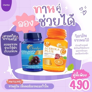 โปรคู่ Cherlyn Collagen Grape Seed Plus เชอลิน คอลลาเจน ส่งฟรี