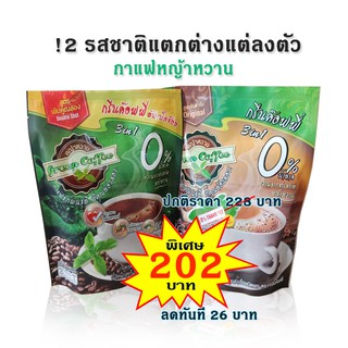 กาแฟหญ้าหวาน  2 สูตร ดับเบิ้ลช็อต+ กรีนค๊อฟฟี่