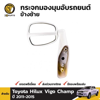 กระจกมองมุม สำหรับ Toyota Hilux Vigo Champ 2011-2015