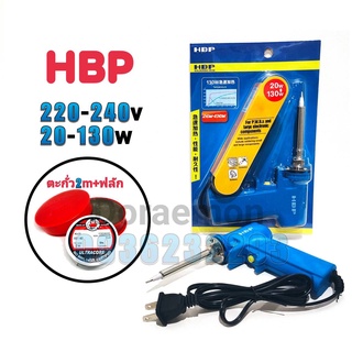 HBP 20-130w 220-240v +ตะกั่ว2เมตร+ฟลักแดง หัวเเร้งบัดกรี