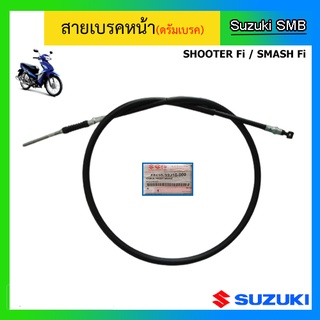 สายเบรคหน้าแท้ศูนย์ Suzuki รุ่น Shooter / Smash Fi