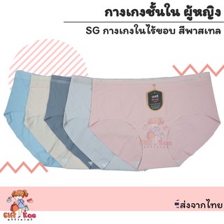 กางเกงใน ผู้หญิง ไร้ขอบ สีพื้น SG ฟรีไซต์ ส่งจากไทย