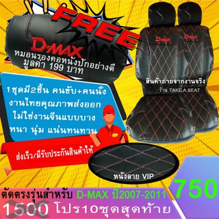 ชุดหุ้มเบาะตรงรุ่น DMAX ปี2007-2011งานหนังคุณภาพพรเมี่ยม ลายVIP สีดำด้ายแดง