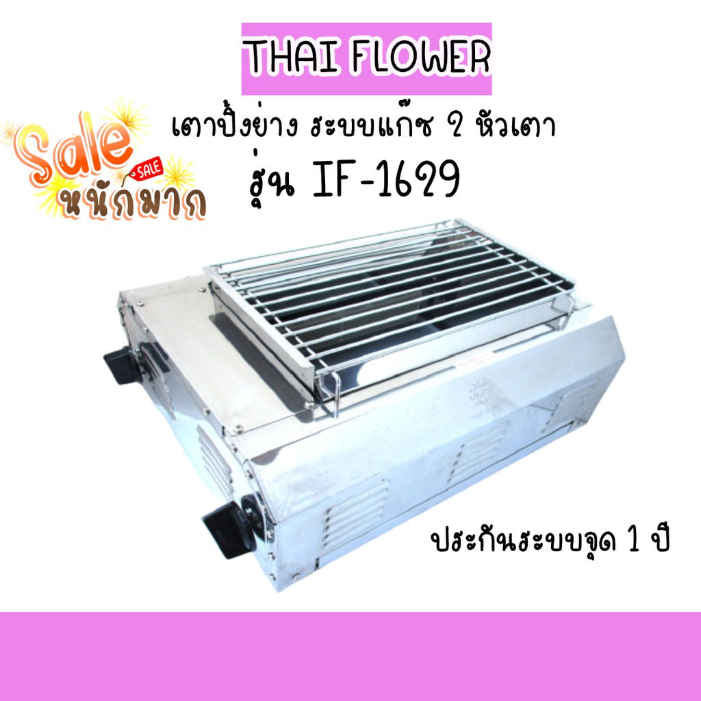 🖤ถูกสุดในแอป Thai flower เตาปิ้งย่าง ระบบแก๊ส 2หัวเตาอินฟาเรด ไร้กลิ่นไร้ควัน รุ่น if-1629 สเตนเลสทั้งตัว ตะแกรงย่างฃ