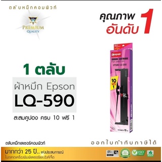 Compute ตลับผ้าหมึก Epson LQ-590 ผ้าหมึกยาว15m. ผลิตจากผ้าหมึกไนล่อนเกรด A ทนทานพิมพ์งานราบรื่นไม่ขาดง่ายหมึกดำเข้มคมชัด