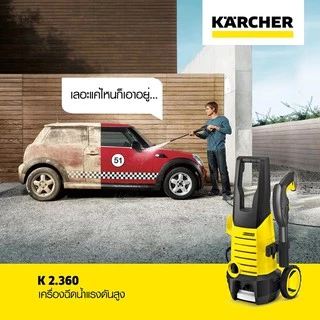 KARCHER K2.360 เครื่องฉีดน้ำแรงดันสูง 120 บาร์ , K 2 HR 110 BAR ประกันศูนย์ 1 ปี
