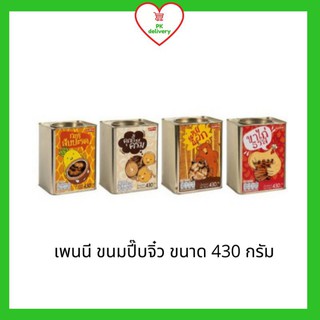 !!ลดราคา!ส่งเร็ว!! PENNY-O (เพนนีโอ) ขนมปี๊บจิ๋ว ขนาด 430 กรัม รสกะทิสับปะรด ขาไก่ หมีช็อก คุ๊กกี้ครีม