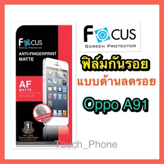 ฟิล์มด้านลดรอย❌Oppo A91❌ไม่เต็มจอ❌ยี่ห้อโฟกัส ลดรอยนิ้วมือ ลดแสงสะท้อน