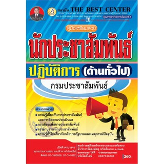 คู่มือเตรียมสอบนักประชาสัมพันธ์ปฏิบัติการ (ด้านทั่วไป) กรมประชาสัมพันธ์ BB-043