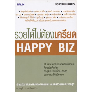 มือ2 สภาพดี ,หนังสือการทำธุรกิจแบบHappy"Happy Biz รวยได้ไม่ต้องเครียด"