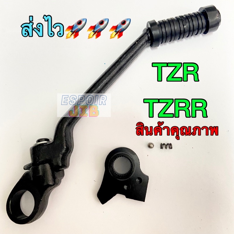 คันสตาร์ท TZR TZRR คุณภาพดี [Yamaha] ส่งไว