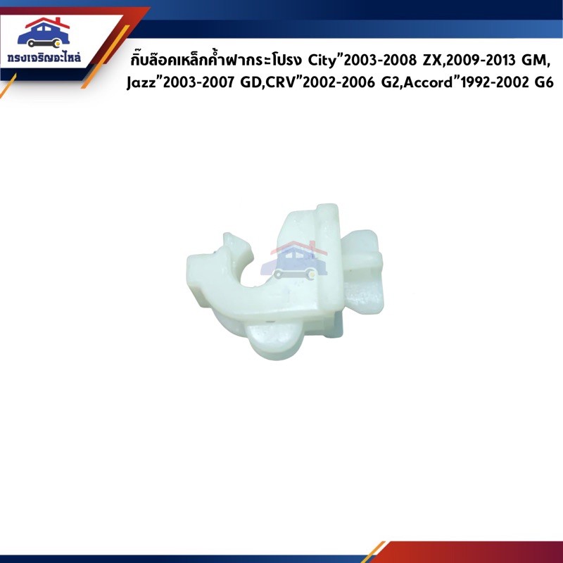 ♟ กิ๊บล็อคเหล็กค้ำฝากระโปรง Honda City”2003-2008 ZX,City”2009-2013 GM,Jazz”2003-2007 GD,Crv”2002-200
