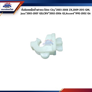 ♟ กิ๊บล็อคเหล็กค้ำฝากระโปรง Honda City”2003-2008 ZX,City”2009-2013 GM,Jazz”2003-2007 GD,Crv”2002-2006 G2