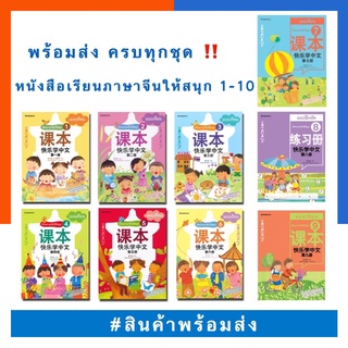 แบบเรียน หนังสือชุดเรียนภาษาจีนให้สนุก เล่ม 1-12 (ฉบับปรับปรุง)ชุดเรียนภาษาจีนให้สนุก ครบทุกเล่ม US.Station