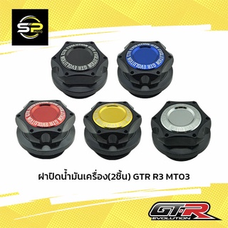 ฝาปิดน้ำมันเครื่อง(2ชิ้น) GTR R3 MT03