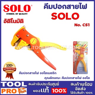 คีมตัดปอกสายไฟอัตโนมัติ SOLO NO.CS-1 คีมปอกสายไฟ ออโตเมตริก คุณลักษณะ คีมปอกสายไฟ ออโต ใช้ปอกสาย