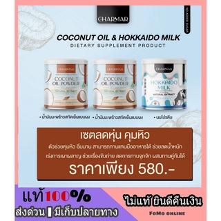 ส่งฟรี ซื้อ 1 แถม 2 โปรตีนนมผอม + ชาร์มาโคโค่ Hokkaido Milk CHARMAR Coconut oil powder ควบคุมน้ำหนัก คุมความหิว อิ่มท้อง