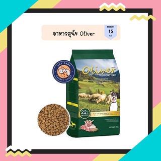 Oliver Dog Food Lamb &amp; Rice 15kg อาหารสุนัข โอลิเวอร์ รสแกะและข้าว ขนาด 15 กิโลกรัม