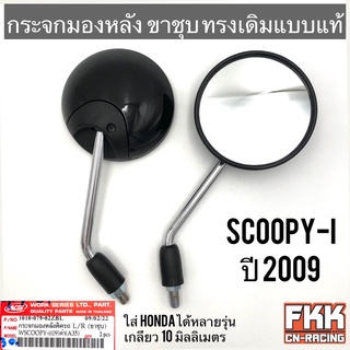 กระจกมองหลัง Scoopy-i ปี 2009 ใส่ Honda ได้หลายรุ่น ทรงเดิมแบบแท้ ขาชุบแข็งแรงทนทาน สกู้ปปี้ไอ