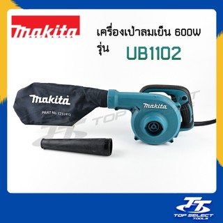 เครื่องเป่าลม มีถุงเก็บฝุ่น รุ่น UB1102 Makita (600W)/เครื่องเป่าลม Makita/เครื่องเป่าลม 600W MAITA