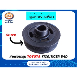 Toyota มู่เล่ย์หน้าเครื่อง ร่อง7PK สำหรับรถรุ่น วีโก้ Vigo,ไทเกอร์ D4D