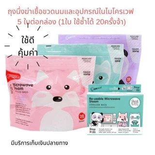 SUNMUM ถุงนึ่งฆ่าเชื้อขวดนมและอุปกรณ์ในไมโครเวฟ
