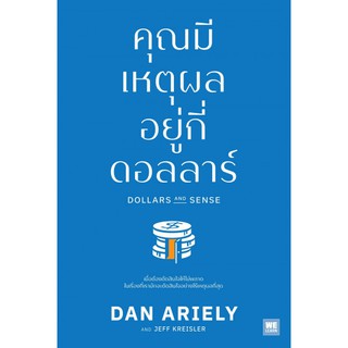 9786162873812คุณมีเหตุผลอยู่กี่ดอลลาร์ (DOLLARS AND SENSE)