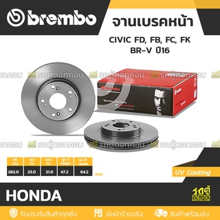 BREMBO จานเบรคหน้า HONDA : CIVIC FD, FB, FC, FK ปี16 / BR-V / ACCORD HYBRID ปี 14