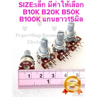 (แพ็ค1ชิ้น) วอลลุ่ม6ขา วอลลุ่ม2ชั้น SIZEเล็ก แกนยาว15มิลรวมเกลียว มีค่า B10K B20K B50K B100K วอลลุ่มเครื่องเสียง VR6ขา V