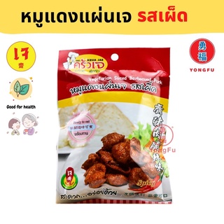 Yongfu® KJ ครัวเจ หมูแดงเจ รสเผ็ด 40 กรัม - ปลากรอบ หย่งฝู อาหารเจ มังสวิรัติ อาหารเพื่อสุขภาพ Vegan Vegetarian Plant B