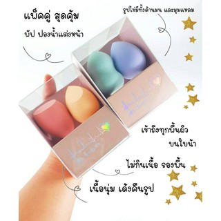 เซ็ต 2 ชิ้น  นุ่มๆ สีน่ารักมาก ฟองน้ำแต่งหน้า ลงรองพื้น อุปกรณ์แต่งหน้า เกลี่ยรองพื้น