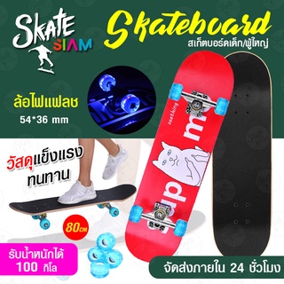 Skateboards สเก็ตบอร์ด 4 ล้อ 80cm สเก็ตบอร์ดมืออาชีพ ล้อPU 54*36 ล้อกระพริบ สเก็ตบอร์ดล้อมีไฟ ​คุณภาพสูงแฟชั่นสเก็ตบอร์ด