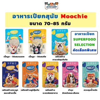 (ซอง) Moochie มูชี่ อาหารเปียกสุนัข ซุปเปอร์ฟู๊ด สูตร เกรนฟรี (Grain Free) ขนาด 70-85 กรัม