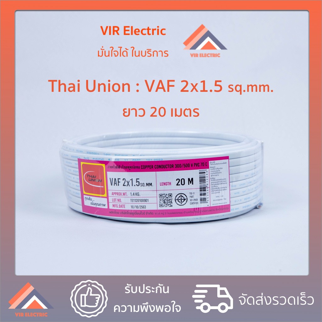 (ส่งเร็ว) ยี่ห้อ Thai Union สายไฟ VAF 2x1.5 sq.mm. ยาว20เมตร