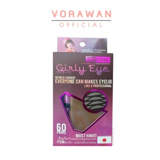 ตาข่ายติดตาสองชั้น เกิลลี่อายกล่อง 60 คู่ ใยลินิน มี 2 ไซต์ Girly Eye