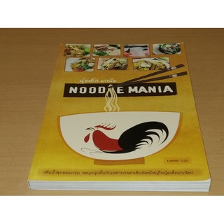 Noodle Mania นู้ดเดิ้ล มาเนีย   คู่มือร้านอร่อย