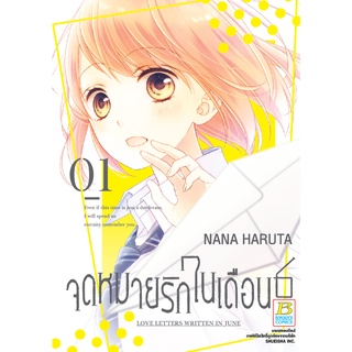 บงกช bongkoch หนังสือการ์ตูนเรื่อง จดหมายรักในเดือน 6 เล่ม 1 ประเภท การ์ตูน ญี่ปุ่น บงกช Bongkoch