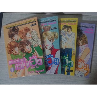 การ์ตูน แก๊งหนุ่มฮอตหัวใจเฮ้ว 4 เล่มจบ โดย Ohya kazumi