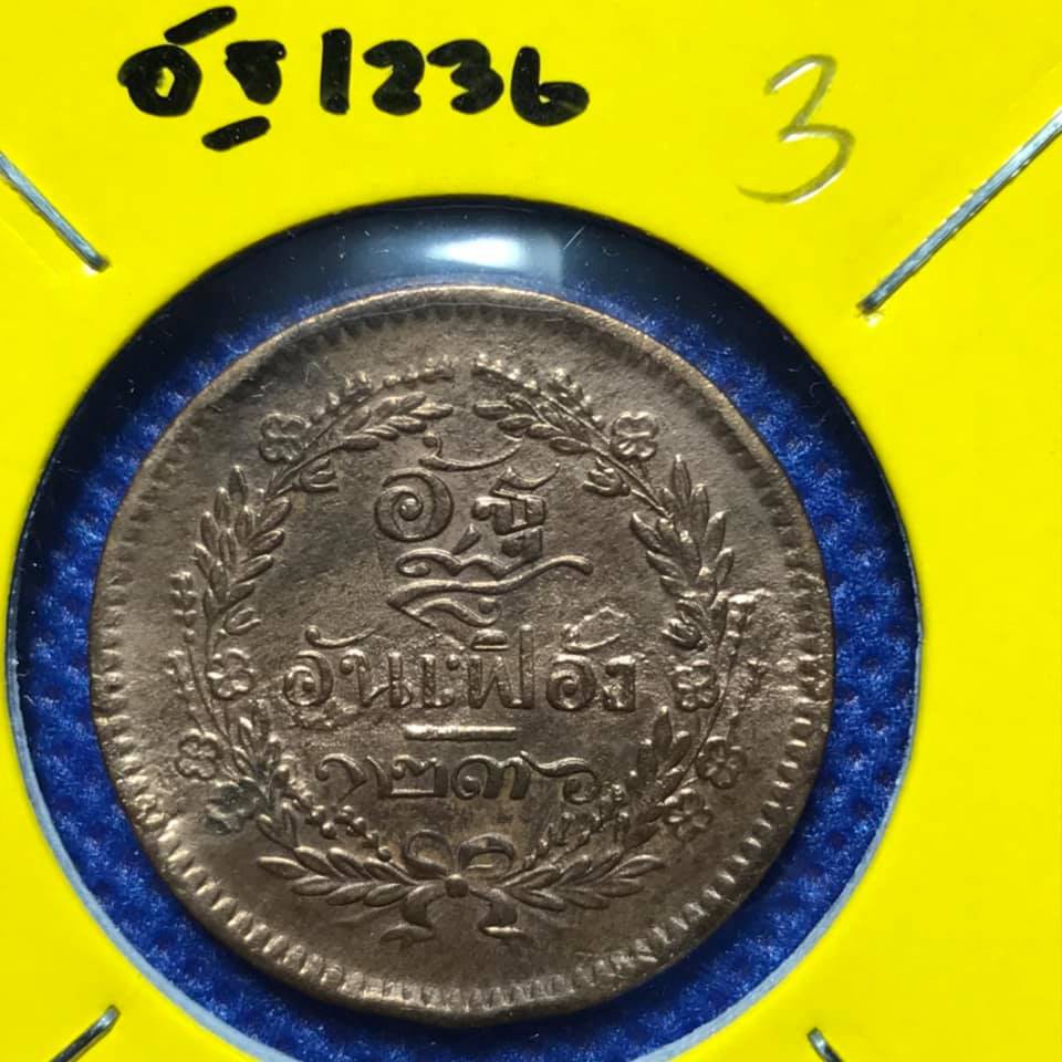 เหรียญทองแดง หนึ่งอัฐ#3 จศ1236 ร5 เดิมๆ พอสวย เหรียญสะสม เหรียญไทย เหรียญหายาก