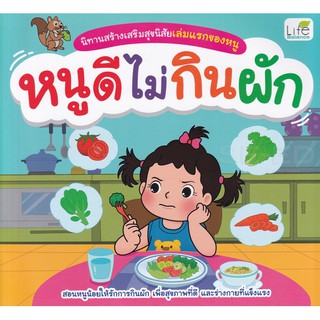 Se-ed (ซีเอ็ด) : หนังสือ นิทานสร้างเสริมสุขนิสัยเล่มแรกของหนู หนูดีไม่กินผัก