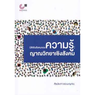 9789740340140มิติเชิงสังคมของความรู้ :ญาณวิทยาเชิงสังคม