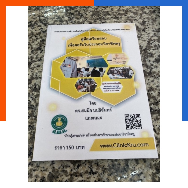 คู่มือเตรียมสอบเพื่อขอรับใบประกอบวิชาชีพครู ส.พ.ค. ดร.สมนึก นนธิจันทร์และคณะ เตรียมสอบบรรจุครู พร้อมส่ง US.Station