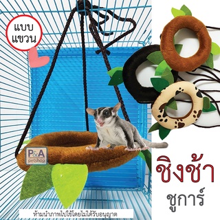 พร้อมส่ง!! ชุดแต่งกรง กรงสัตว์เลี้ยง ที่นอนชูการ์ บ้านชูการ์ [ ชิงช้าเถาวัลย์ ] คละแบบ