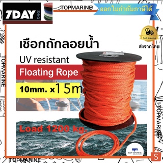 เชือกลอยน้ำ เชือกถักลอยน้ำ Folating Rope , Tow Rope ขนาด 10 mm. ยาว 15 เมตร